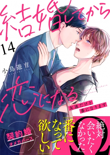 結婚してから恋になる～友達だけど番になります～（14）