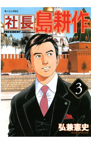 社長 島耕作（３）