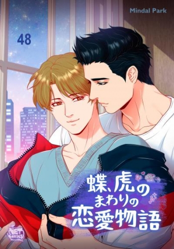 蝶、虎のまわりの恋愛物語48