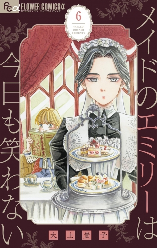 メイドのエミリーは今日も笑わない【単話】 6巻