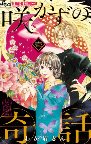 咲かずの奇話【単話】 1巻