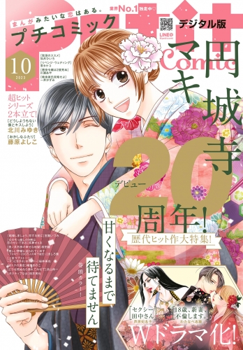 プチコミック【デジタル限定　コミックス試し読み特典付き】 2023年10月号（2023年9月8日）