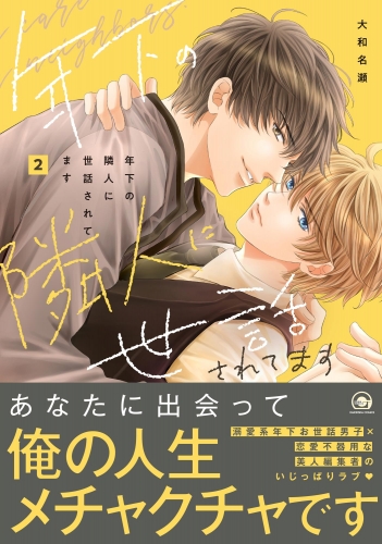 年下の隣人に世話されてます 2 【電子限定かきおろし漫画付】