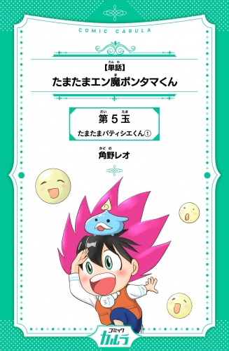 【単話】たまたまエン魔ポンタマくん　第5玉　たまたまパティシエくん 1