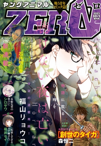 【電子版】ヤングアニマルZERO10/1増刊号(2023年）