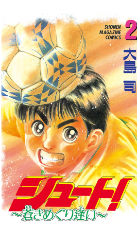 シュート 蒼きめぐり逢い 2巻 アニメイトブックストア 漫画 コミックの電子書籍ストア