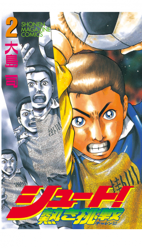 シュート 熱き挑戦 2巻 アニメイトブックストア 漫画 コミックの電子書籍ストア