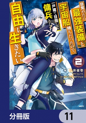 目覚めたら最強装備と宇宙船持ちだったので、一戸建て目指して傭兵として自由に生きたい【分冊版】　11