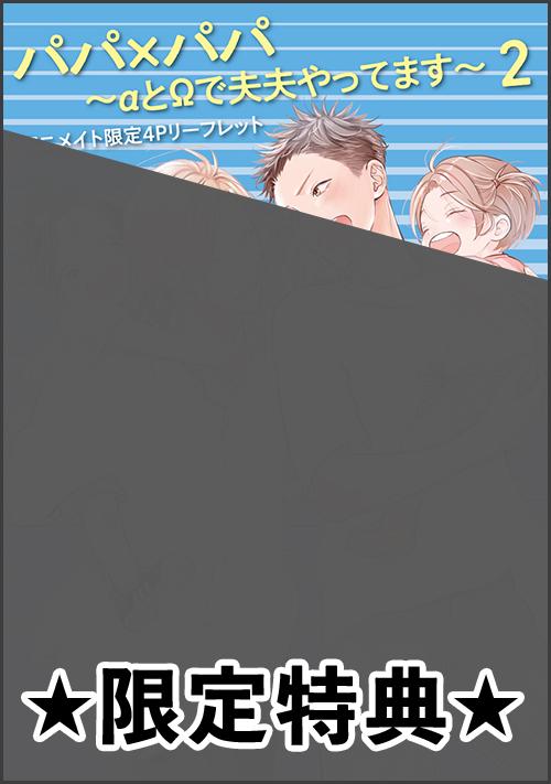 『パパ×パパ～αとΩで夫夫やってます～ 2』アニメイト特典