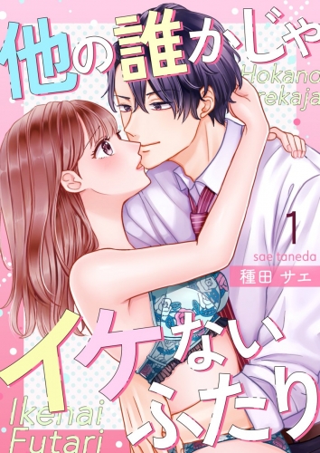 他の誰かじゃイケないふたり 1巻
