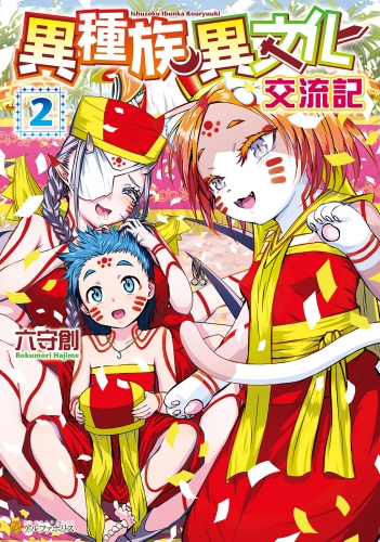異種族異文化交流記２