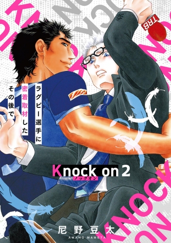 Knock on～ラグビー選手に密着取材したその後で～(2)