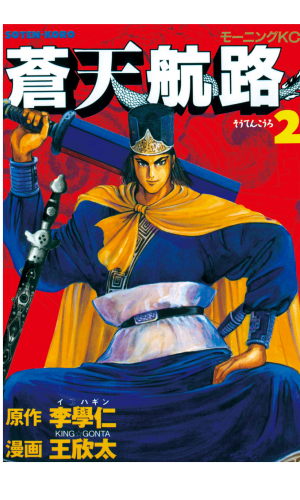 蒼天航路 2巻