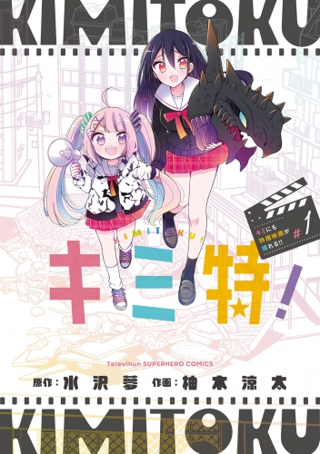 キミ特！～キミにも特撮映画が撮れる！！～ 1巻