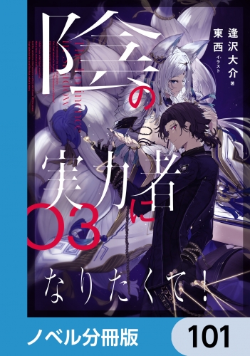 陰の実力者になりたくて！【ノベル分冊版】　101