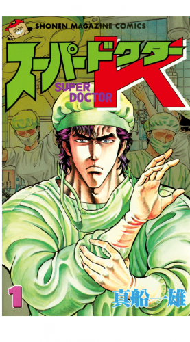 スーパードクターＫ（１）