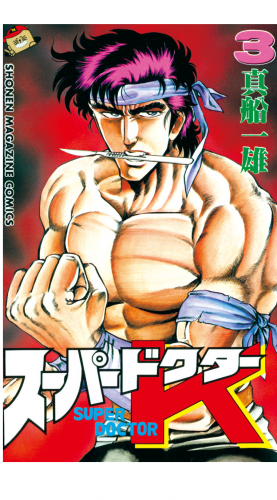 スーパードクターＫ（３）
