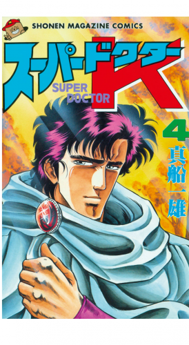 スーパードクターＫ（４）