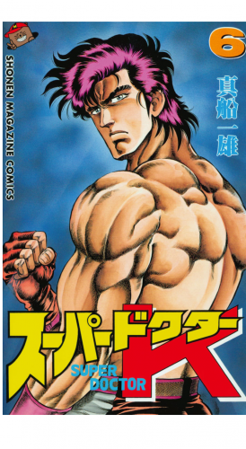 スーパードクターＫ（６）