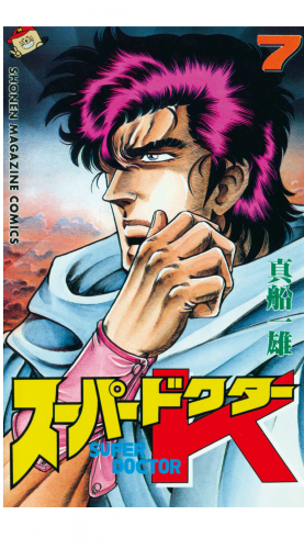 スーパードクターＫ（７）