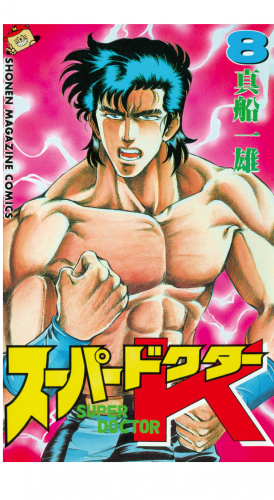 スーパードクターＫ（８）