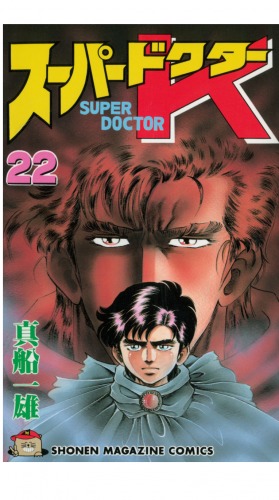 スーパードクターｋ 22 アニメイトブックストア 漫画 コミックの電子書籍ストア
