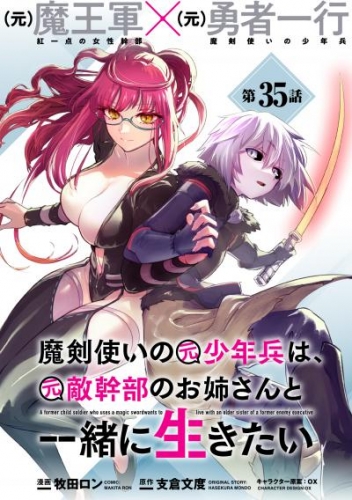 魔剣使いの元少年兵は、元敵幹部のお姉さんと一緒に生きたい（単話版）第35話