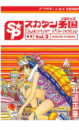 スカタン天国（２）