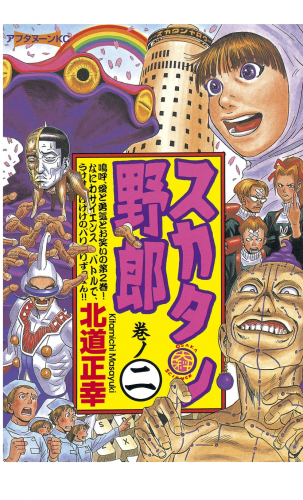 スカタン野郎（２）
