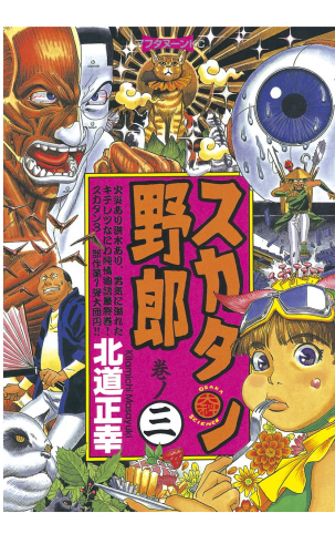 スカタン野郎（３）