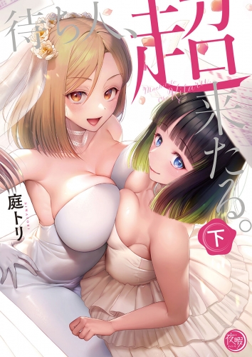 待ち人、超来たる。【単行本版】 2巻