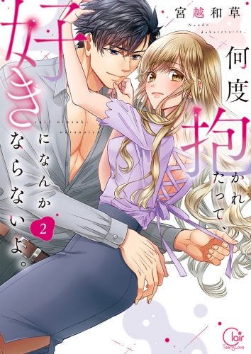 何度抱かれたって、好きになんかならないよ。【単行本版】【特典ペーパー付き】 2巻