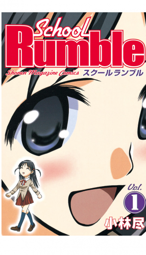 Ｓｃｈｏｏｌ　Ｒｕｍｂｌｅ（１）