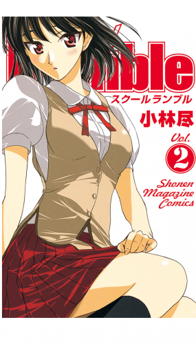Ｓｃｈｏｏｌ　Ｒｕｍｂｌｅ（２）