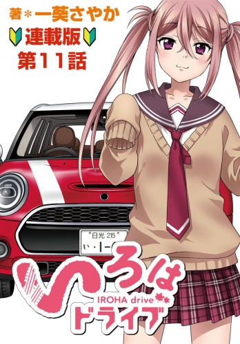 いろはドライブ　連載版　第11話