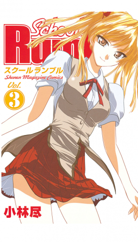 Ｓｃｈｏｏｌ　Ｒｕｍｂｌｅ（３）