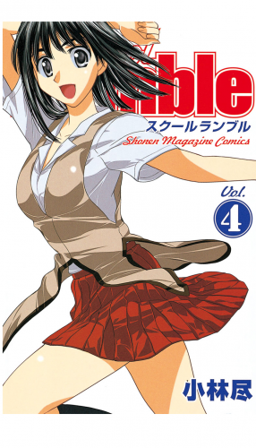Ｓｃｈｏｏｌ　Ｒｕｍｂｌｅ（４）