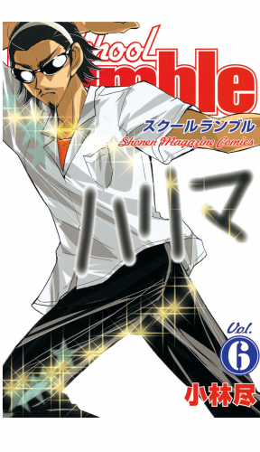Ｓｃｈｏｏｌ　Ｒｕｍｂｌｅ（６）