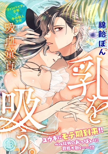 吸血童貞、乳を吸う。(13)