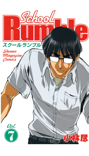 Ｓｃｈｏｏｌ　Ｒｕｍｂｌｅ（７）