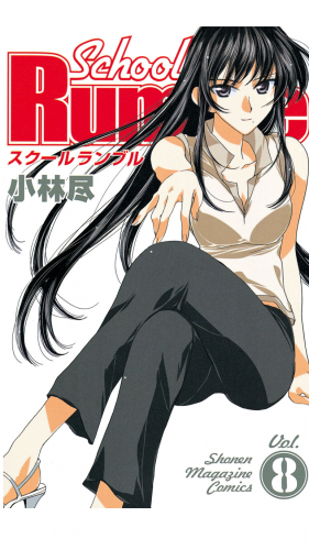 Ｓｃｈｏｏｌ　Ｒｕｍｂｌｅ（８）