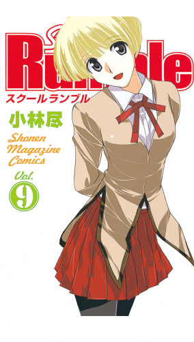Ｓｃｈｏｏｌ　Ｒｕｍｂｌｅ（９）