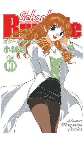 Ｓｃｈｏｏｌ　Ｒｕｍｂｌｅ（10）
