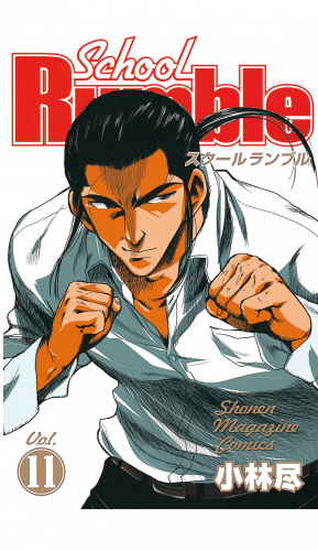 Ｓｃｈｏｏｌ　Ｒｕｍｂｌｅ（11）