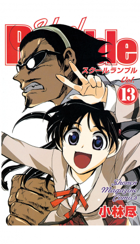 Ｓｃｈｏｏｌ　Ｒｕｍｂｌｅ（13）