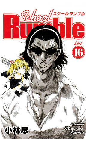 Ｓｃｈｏｏｌ　Ｒｕｍｂｌｅ（16）