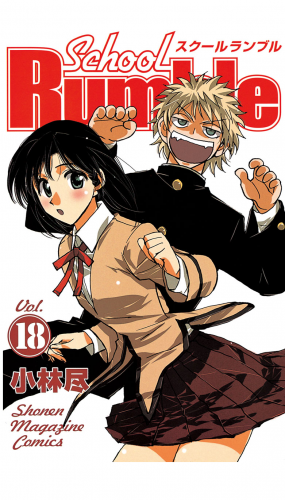 Ｓｃｈｏｏｌ　Ｒｕｍｂｌｅ（18）