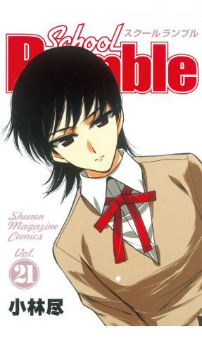 Ｓｃｈｏｏｌ　Ｒｕｍｂｌｅ（21）