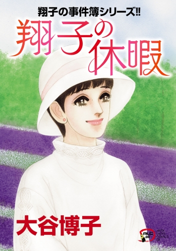 翔子の事件簿シリーズ!! 33巻 翔子の休暇