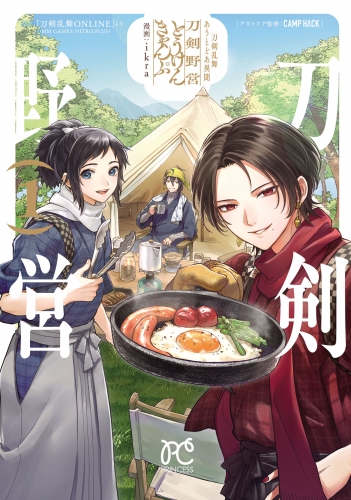 刀剣乱舞 あうとどあ異聞 刀剣野営【電子単行本】 1巻
